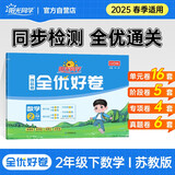 阳光同学 2026春新 全优好卷 数学 二年级下册 苏教版试卷卷子 同步课本小学生课堂单元达标测 周末小测卷期中期末卷