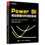 Power BI商业数据分析项目实战(博文视点出品)