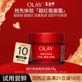 玉兰油（OLAY）超红瓶面霜滋润版15g试用紧致提拉补水保湿护肤品【回购券】