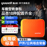 鱼跃（yuwell）医用急救包急救箱人防包便携应急包 家庭户外露营汽车车载医疗包 【车载型救急包】内置18种品类+医用级标准