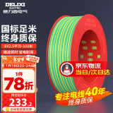 德力西（DELIXI）电线电缆线国标电源线铜芯家用电线BV2.5/4/6平方单股铜线电线 【100米】BV2.5绿色硬线