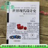 【用过部分笔记】世界现代设计史 第二版第2版 王受之 中国青年出版社2015年版 艺术设计类考研用书9787515339832 旧书云书籍