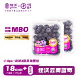 佳沃（joyvio）云南当季蓝莓MBO系列  18mm+大果 2盒装 约125g/盒 新鲜水果