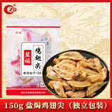 振城【官方】振城盐焗鸡翅尖梅州客家特产休闲小吃网红零食品美食零吃 盐焗鸡翅尖 150g*1包