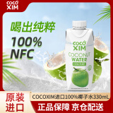 COCOXIM酷酷西姆越南进口330ml盒装 天然纯椰子汁孕妇可喝含电解质饮品