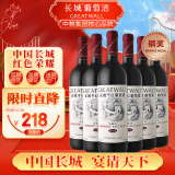 长城 华夏葡园 精选级（老白标）赤霞珠干红葡萄酒 750ml*6瓶 整箱装