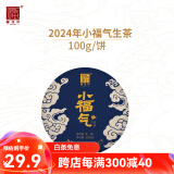 福海茶厂会员专属29.9抢2024年小福气生茶 100g 云南勐海七子饼普洱生茶 100g*1饼