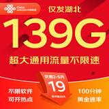 中国联通流量卡联通流量卡电话卡手机卡纯上网大流量卡5G不限速大王卡长期套餐低月租 湖北卡-19元139G+100分钟-外省勿拍
