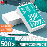 晨光（M&G）空白凭证纸白纸发票打印纸240*140mm 适用友金蝶财务软件记账凭证打印纸500张/包80g纸张APN2Z012