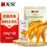 无穷爱辣鸡爪 100g土鸡爪耐啃女生休闲食品广东特产小零食