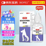 MOFEI犬猫通用氟苯尼考甲硝唑滴耳液20ml 宠物猫狗耳螨耳炎耳臭脓真菌药