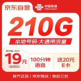 中国联通流量卡19元【210G通用+100分钟】本地号码长期电话卡手机卡5G上网卡大王卡