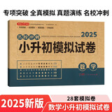 小升初数学模拟试卷 2025版年名校冲刺专项突破全真模拟测试卷真题卷必刷题小学生毕业升学总复习书