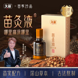 久苗苗灸液颈肩腰腿膝盖关节不适高山本草萃取发热滚珠穴位涂抹通络油 苗灸液 1盒体验装