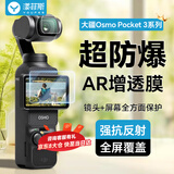 漾菲斯适用大疆Pocket3钢化膜AR增透膜相机防反光高清防爆屏幕膜pocket3配件dji osmo镜头膜保护膜