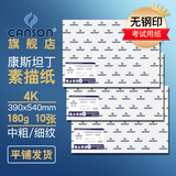 康颂（CANSON）素描纸8K4K中粗细纹双面美院考试绘画纸彩铅速写纸美术生画画手绘纸卷筒美术生画画纸 【无钢印考试纸】4K 180g康斯坦丁素描纸10张