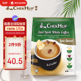 泽合（CHEK HUP）怡保白咖啡马版原装三合一少糖速溶咖啡条装420g（（35g*12包）