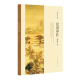 四书译注：论语译注+孟子译注+大学中庸译注（共3本） 中华书局高中高一语文推荐阅读书目