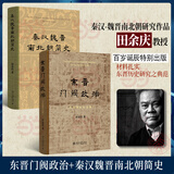 秦汉魏晋南北朝简史(精装) 田余庆 魏晋史+东晋门阀政治 纪念版
