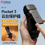 ulanzi优篮子PK-07 pocket3 云台保护器运动相机配件