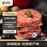 京觅 美国安格斯谷饲choice精选级牛肉汉堡饼1.2kg/8片 京东自有品牌