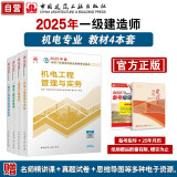 一建教材2025 一级建造师2025教材4本套 机电专业（公共课+专业课）（套装4册）