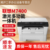 联想（Lenovo）2400Pro黑白激光多功能一体机 7400Pro打印机手动 7655DHF可家用 商用 联想-7400 24页/分钟 手动双面打印 套餐一【电脑打印】