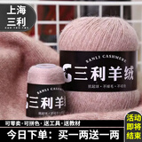 三利上海三利羊绒线正品100%纯山羊绒线毛线团中粗手编织毛衣围巾diy 55米驼【今日下单买一送一】 100%山羊绒