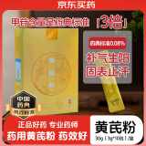药知源黄芪粉30g(3g*10)/盒药中药饮片气虚乏力表虚自汗血虚萎黄【赠疗效险】