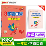 25春 小学学霸口算 一年级 下册 人教版 新教材 pass绿卡图书 小学1下 口算题卡 提优 同步专项练习册口算天天练