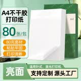 莱特莱利【可定制】A4亮面不干胶打印纸80张/包 铜版不干胶贴纸 亮面背胶纸标签贴纸 激光打印机适用