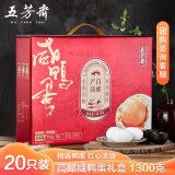 五芳斋 高邮咸鸭蛋礼盒65g*20只 送礼多油出油开袋即食咸蛋1300g