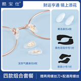 酷宝仕眼镜鼻梁垫 新中式气囊硅胶防滑鼻托 防脱落配件 发财防滑套餐