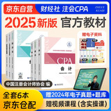 注册会计师2025教材 官方正版注会cpa 会计审计税法经济法财务成本管理公司战略与风险管理全套6本可搭东奥轻松过关1轻一中国注册会计师协会