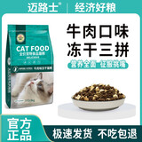 迈路士猫粮牛肉味鱼肉味成猫幼猫通用型全价猫粮营养均衡增肥长肉天然粮 牛肉味冻干3拼猫粮（店长推荐） 5斤