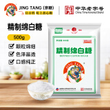 京糖白糖 精制白糖500g【精制】中华老字号 烘焙冲饮烹饪