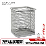 西玛（SIMAA）方形笔筒网纹防锈办公金属 创意简约桌面收纳 银色20245