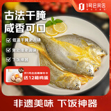 1号会员店醇香黄鱼鲞2条装 1斤 三去黄花鱼 非遗创新 生鲜鱼类 海鲜水产 