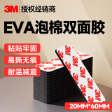 EVA泡棉双面胶带 泡沫双面胶墙面免钉加厚固定胶免打孔 20*60mm（30片）-黑色