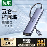 绿联Type-C扩展坞转HDMI拓展坞USB3.0分线器转换器适用Macbook  IPad Pro IPhone15雷电4笔记本 【5合1】  HDMI+USB*3+PD