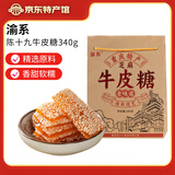 陈十九渝系牛皮糖340g重庆磁器口特产芝麻糖老式橡皮糖软糖地方小吃零食 芝麻牛皮糖340g