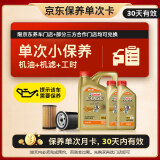 嘉实多（Castrol）机油保养单次卡 嘉实多智E极护全合成  5W-40 SP 6L 30天可用