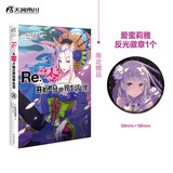 Re:从零开始的异世界生活.28（赠爱蜜莉雅反光徽章1个）“佛拉基亚帝国”篇第三章