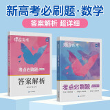 蝶变学园 2025高考 考点必刷题 高中数学 新高考 专题考点分类详细 精选新题 紧贴高考必考题型 详解详析 轻松刷真题 全国通用 高考高一高二高三高中通用