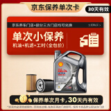 壳牌（Shell）保养单次卡 含机油机滤工时都市光影5W-40 SP 4L