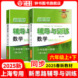 2025新思路辅导与训练六年级七年级八年级上下册数学物理六七八年级上下册物理化学八年级九年级全一册上海初中六七八九年级下册教材教辅新思路辅导与训练沪教版教材上海科学技术出版社 【新版】数学【六年级上+