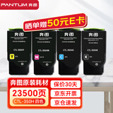 奔图（PANTUM）CTL-350H粉盒原装四色套装大容量 适用CM5055DN CP2510DN CP5055DN CM7115DN CP2500DN智享版CM7000FDN智享版