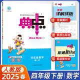 2025春荣德基典中点四年级下册数学人教版 同步课时练习作业
