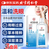 同仁堂北京同仁堂洗眼液滋润眼睛清洗液眼疲劳眼干眼涩3盒260ml/瓶