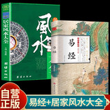 【全2册】易经+居家风水大全 国学经典彩图全解易经传统文化风水布局招财旺运居家事业情感健康学业周易